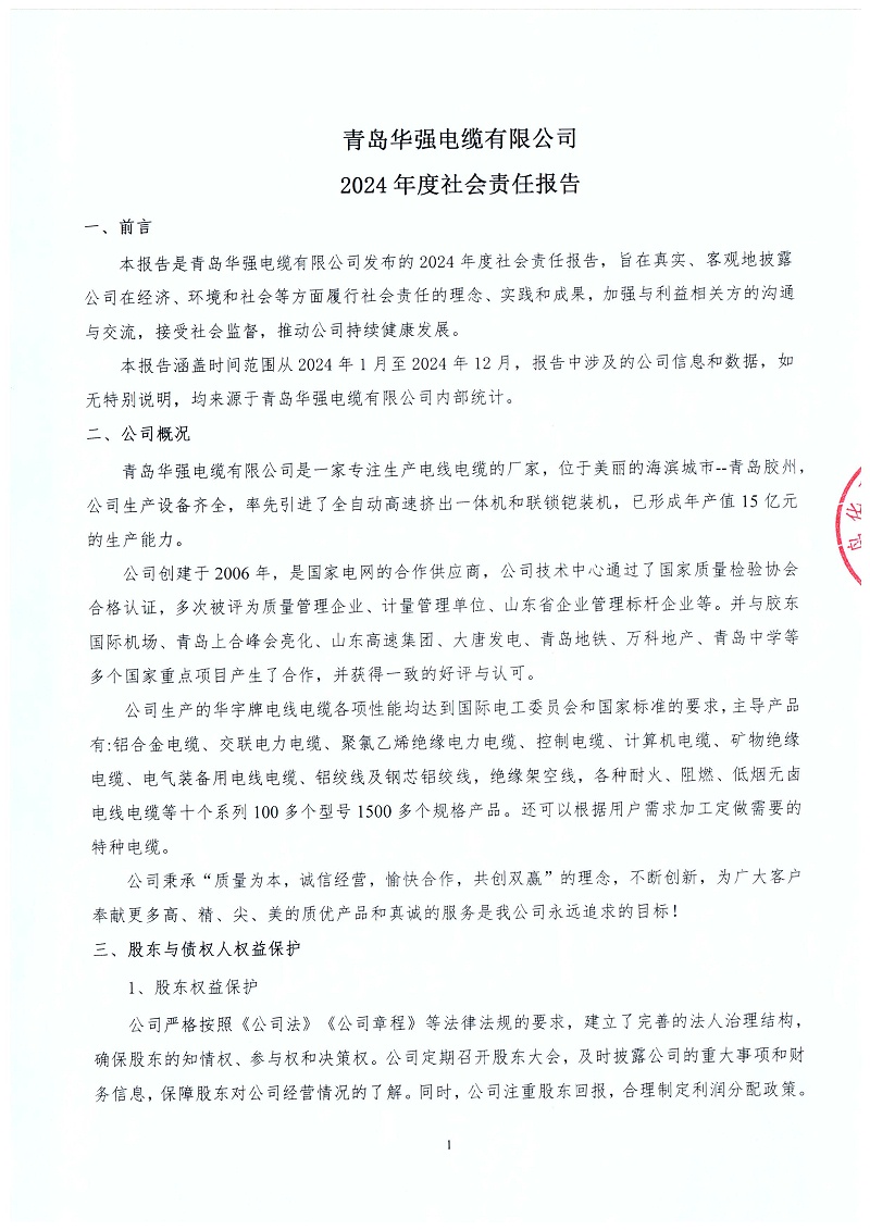 2024年度社会责任报告1
