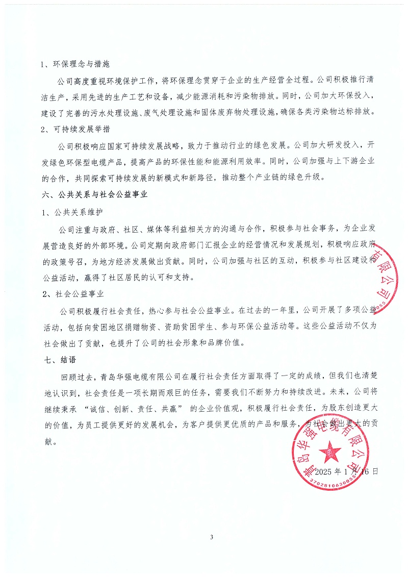 2024年度社会责任报告3