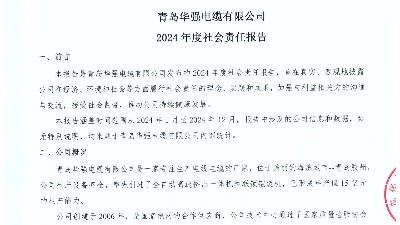 2024年度社会责任报告