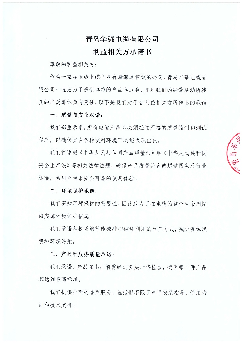 利益相关方承诺书1