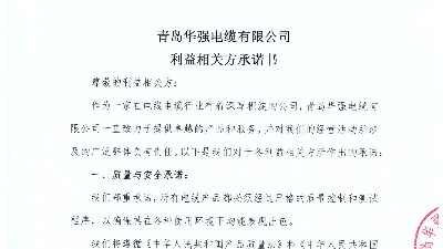 利益相关方承诺书