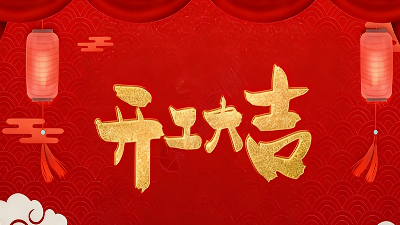 开工大吉 | 青岛华强电缆 2026 正式开工，全力护航新一年工程建设