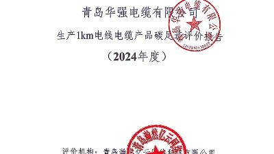 生产1km电线电缆产品碳足迹评价报告（2024年度）